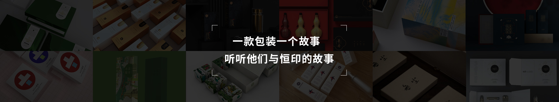 一款包裝一個故事，聽聽他們與恒印的故事